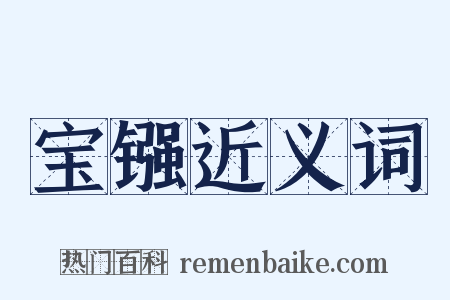 宝镪近义词是什么意思的图片
